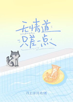 无情道只差一点