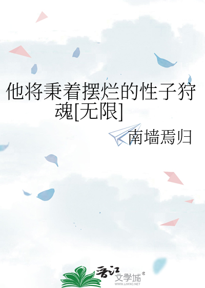 他将秉着摆烂的性子狩魂[无限]