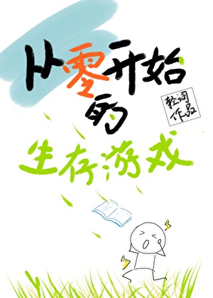 从零开始的生存游戏