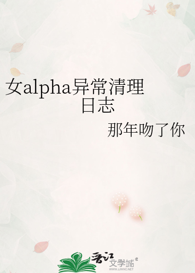 女alpha异常清理日志