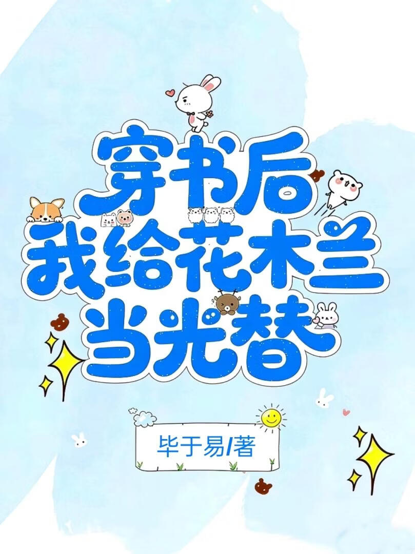 穿书后我给花木兰当光替