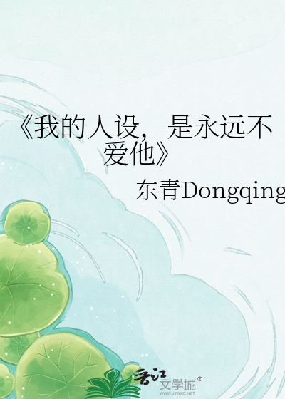 《我的人设，是永远不爱他