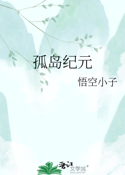 孤岛纪元