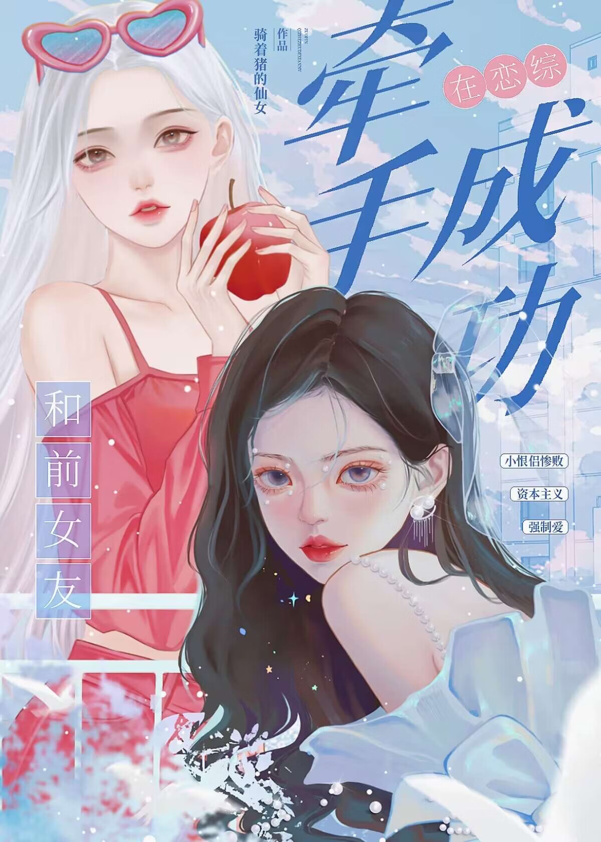 宿敌是不能变成妻子的