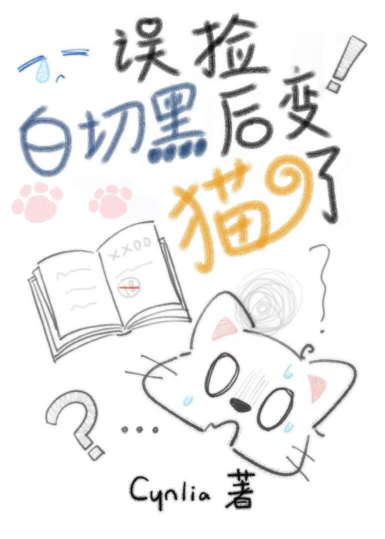 误捡白切黑后变成猫了