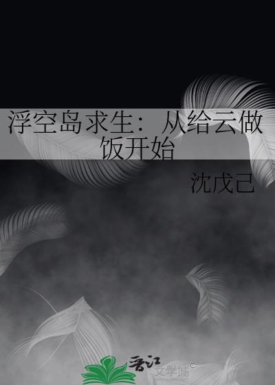 浮空岛求生：从给云做饭开始