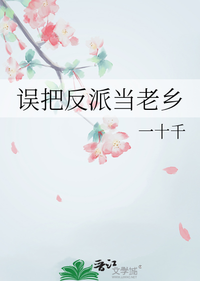 误把反派当老乡