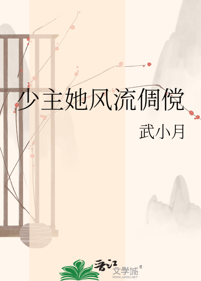 少主她风流倜傥