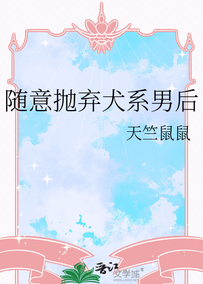随意抛弃犬系男后