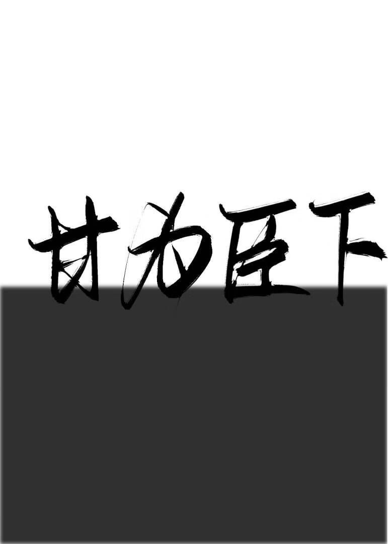 甘为臣下