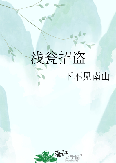 浅瓮招盗
