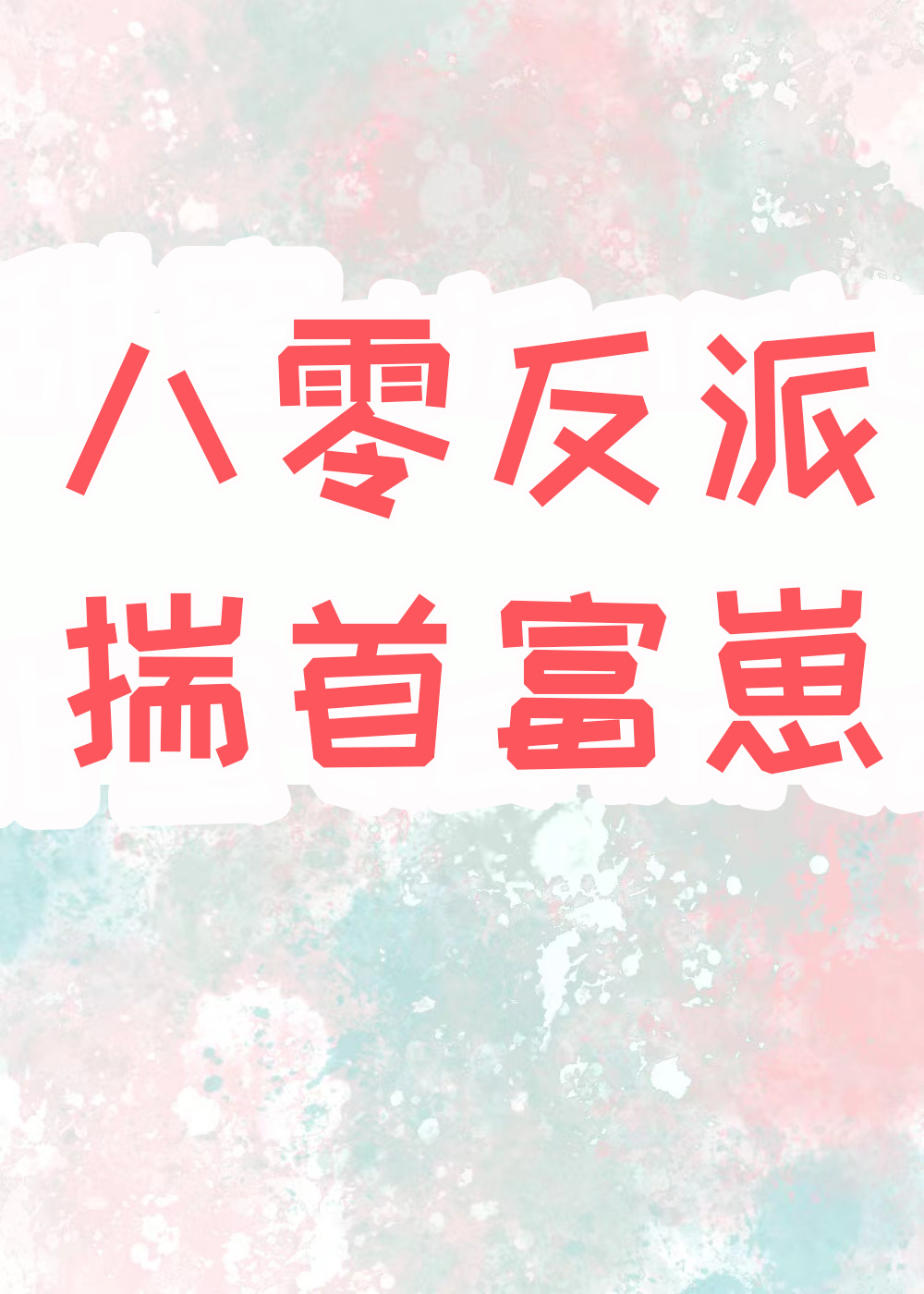 八零重生女配揣首富的崽