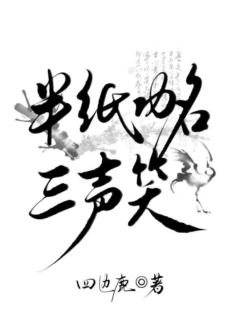 半纸功名三声笑