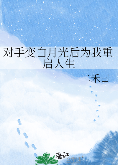 对手变白月光后为我重启人生