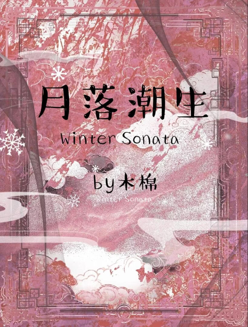 月落潮生