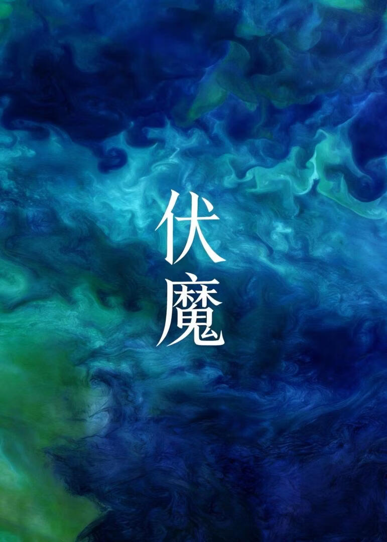 伏魔