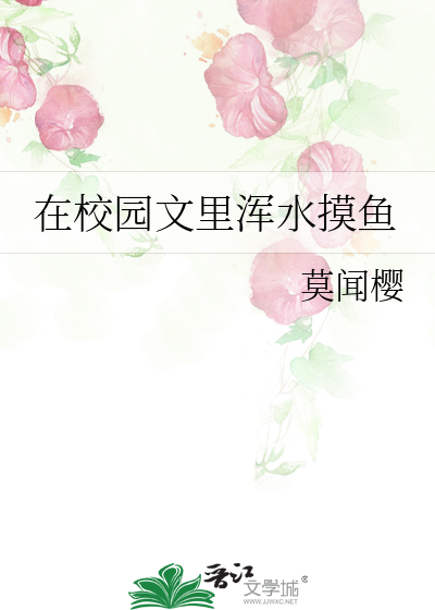 在校园文里浑水摸鱼