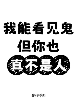 我能看见鬼，但你也真不是人