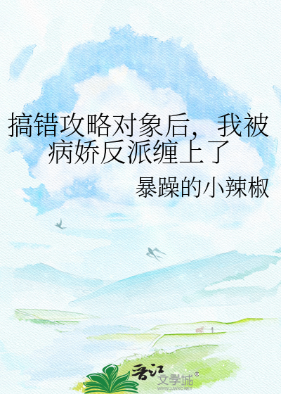 搞错攻略对象后，我被病娇反派缠上了