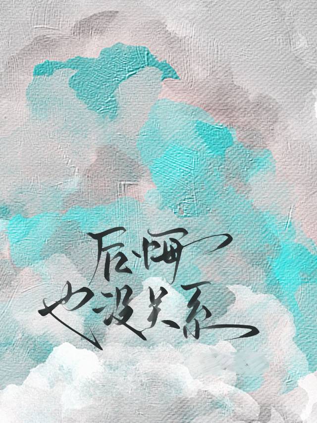 后悔也没关系