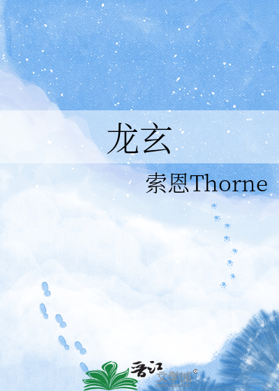 龙玄