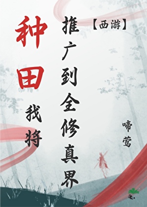 穿到西游种田被又争又抢