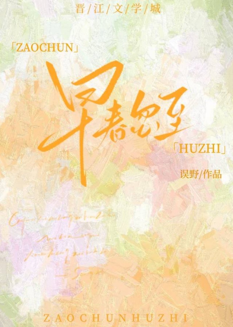 飞鸟予春
