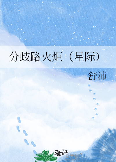 分歧路火炬（星际）