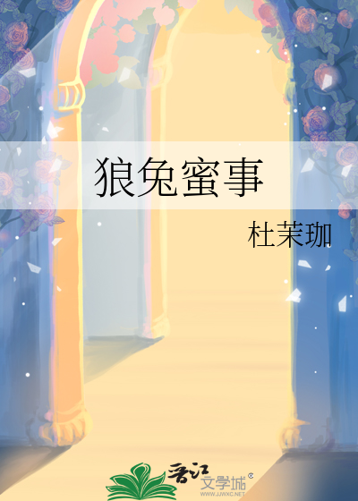狼兔蜜事