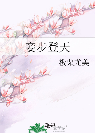 妾步登天