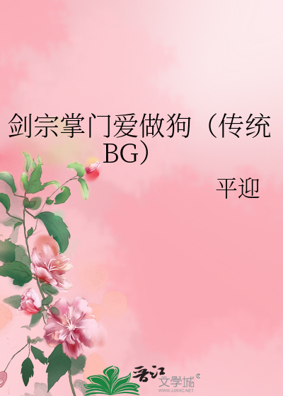 剑宗掌门爱做狗（传统BG）