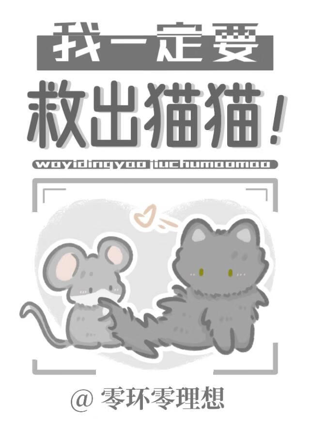 我一定要救出猫猫！