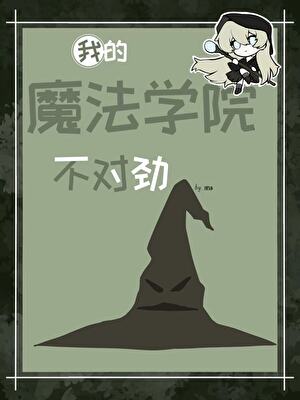 【HP】我的魔法学院不对劲
