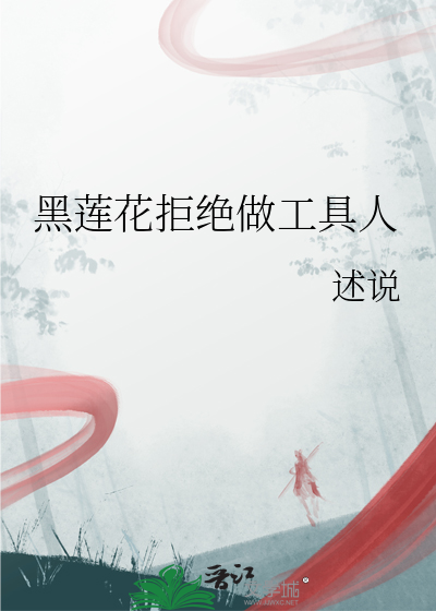 黑莲花拒绝做工具人