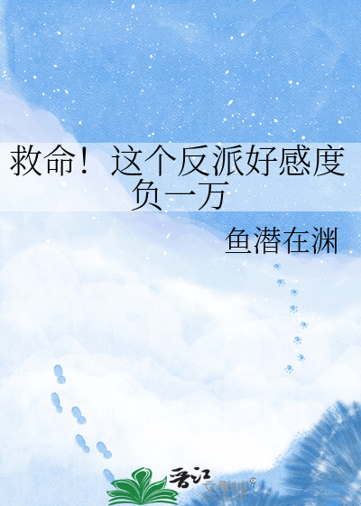 救命！这个反派好感度负一万