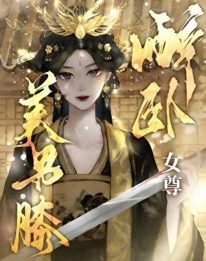 醉卧美男膝