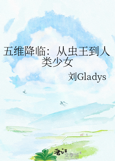 五维降临：从虫王到人类少女