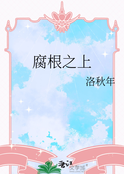 腐根之上