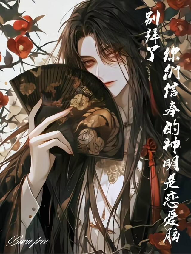 别拜了！你们信奉的神明是和恋爱脑！