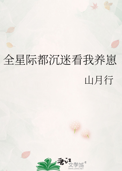 全星际都沉迷看我养崽