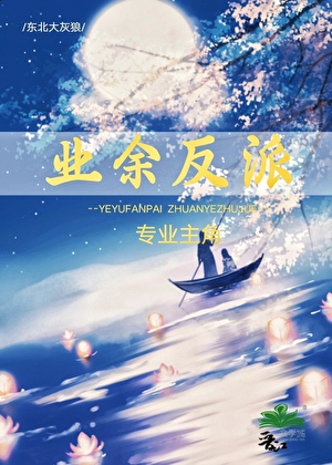 专业主角，业余反派