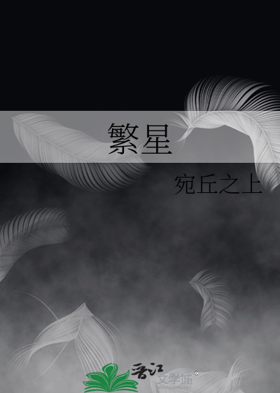 繁星