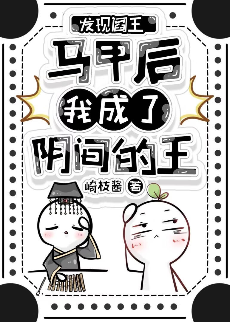阎王，我想做你女朋友