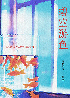 碧空游鱼（中短篇集）