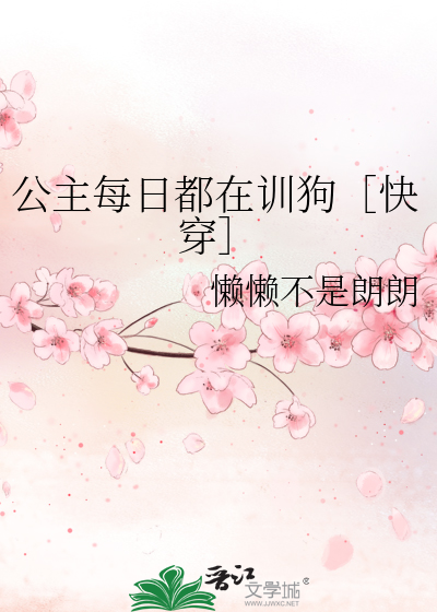 公主每日都在训狗［快穿］