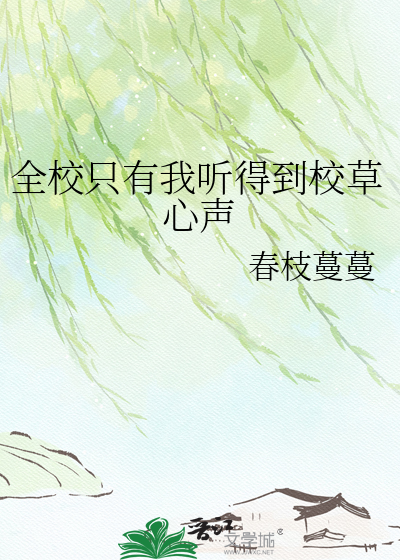全校只有我听得到校草心声