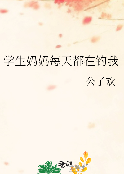 学生妈妈每天都在钓我