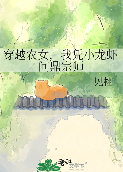 穿越农女，我凭小龙虾问鼎宗师