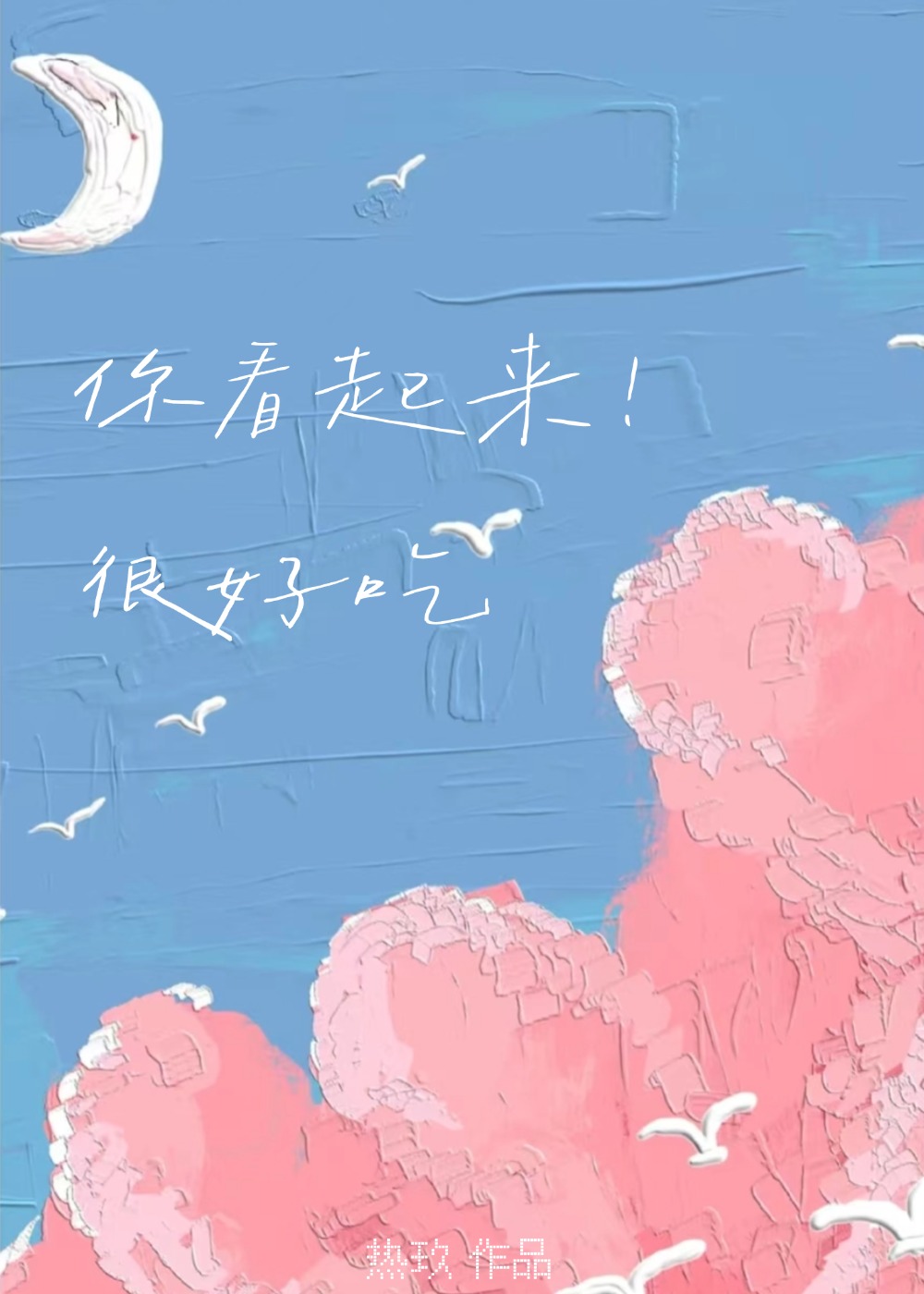 只是馋竹马哥身子不行吗