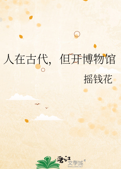 人在古代，但开博物馆